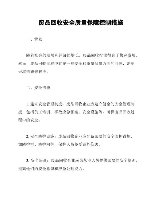 废品回收安全质量保障控制措施