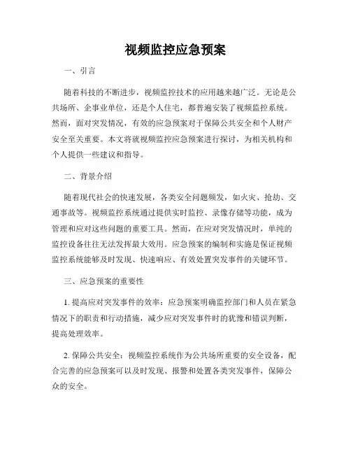 视频监控应急预案