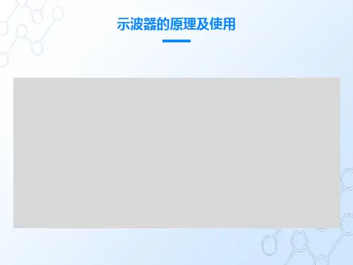 示波器的使用及实验