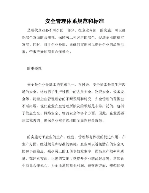 安全管理体系规范和标准