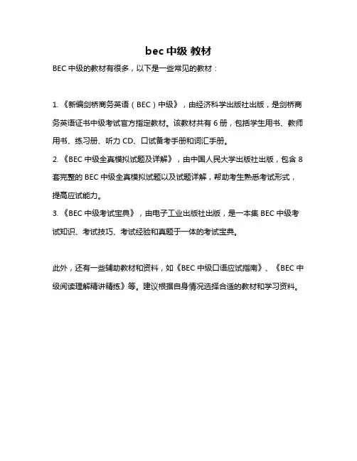 bec中级 教材