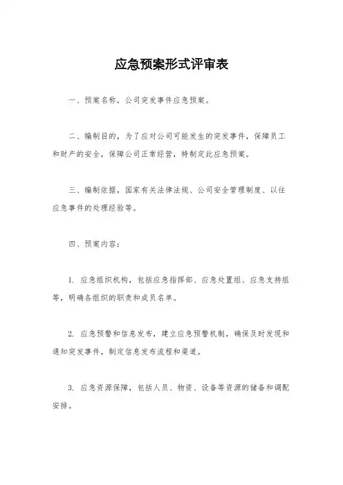 应急预案形式评审表
