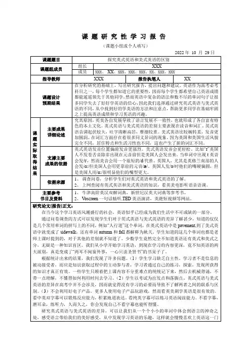 课题研究性学习报告探究英式英语和美式英语的区别