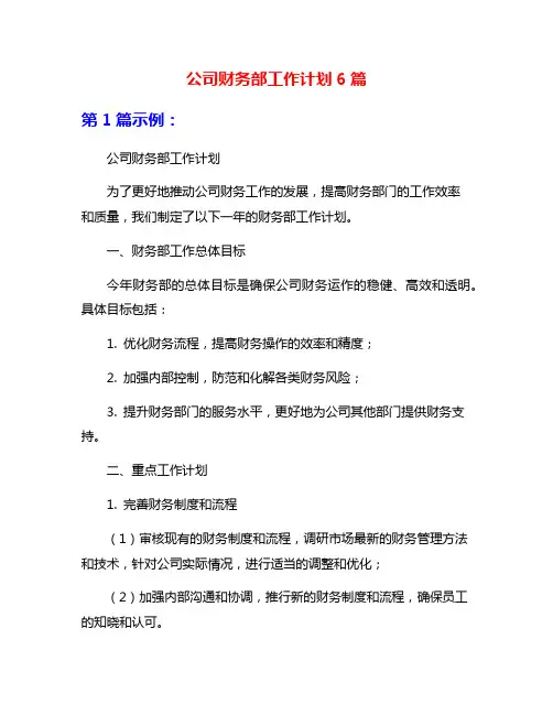 公司财务部工作计划6篇