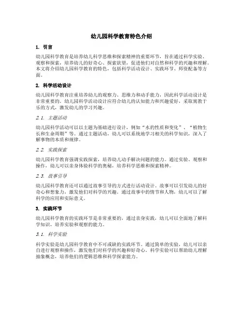 幼儿园科学教育特色介绍