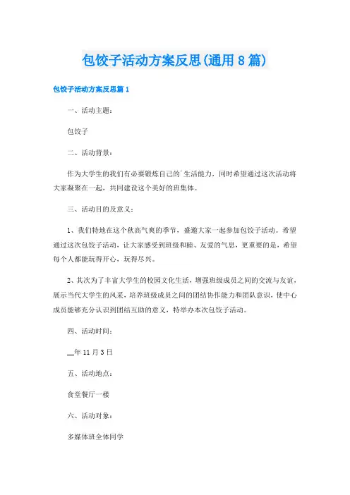 包饺子活动方案反思(通用8篇)