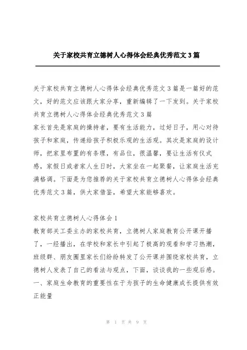 关于家校共育立德树人心得体会经典优秀范文3篇