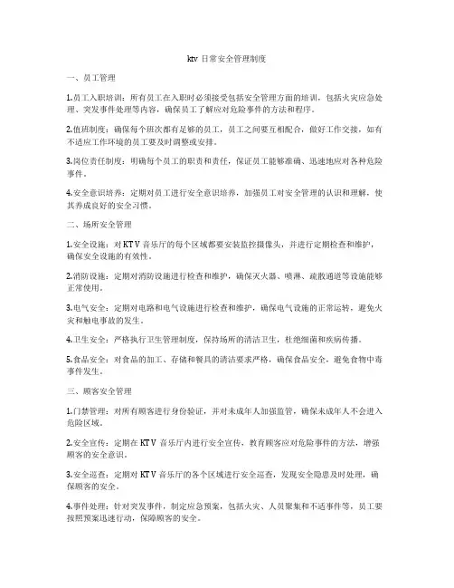 ktv日常安全管理制度