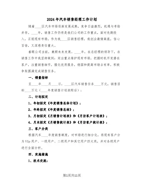 2024年汽车销售经理工作计划（5篇）