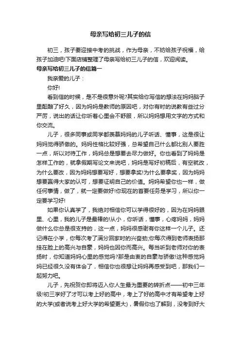 母亲写给初三儿子的信