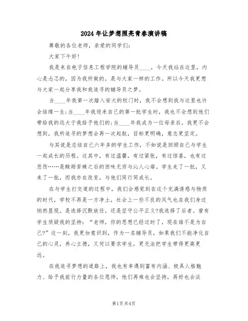 2024年让梦想照亮青春演讲稿(二篇)