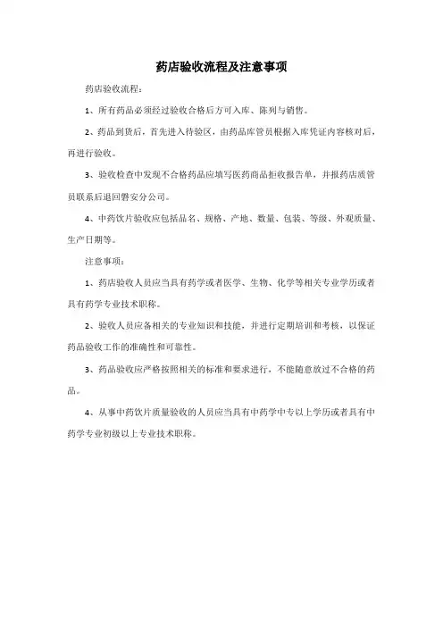 药店验收流程及注意事项