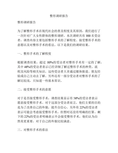 整形调研报告
