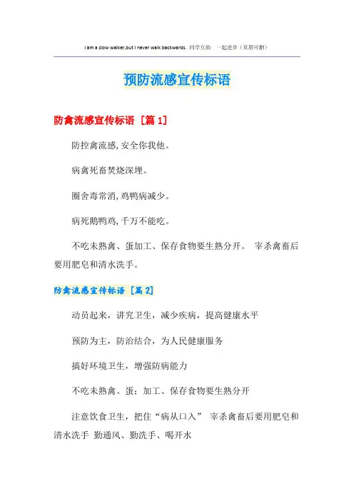 预防流感宣传标语