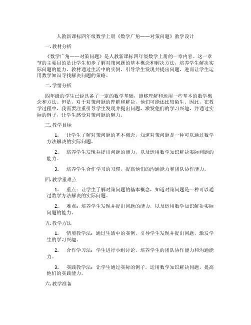 人教新课标四年级数学上册《数学广角——对策问题》教学设计