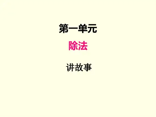 三年级下册数学课件(北师版)讲故事
