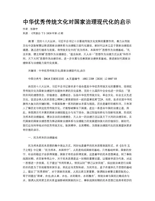 中华优秀传统文化对国家治理现代化的启示