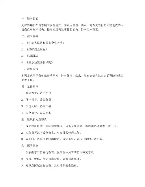 煤矿雨季三防_应急预案