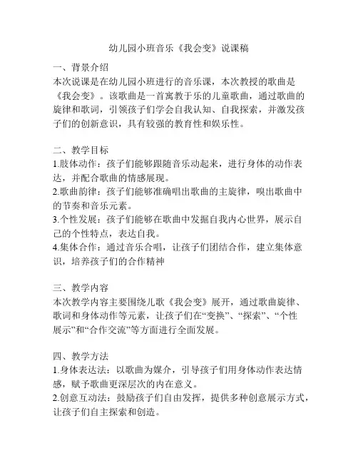 幼儿园小班音乐《我会变》说课稿