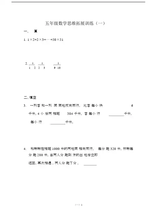 (完整)五年级数学思维拓展训练(一).doc