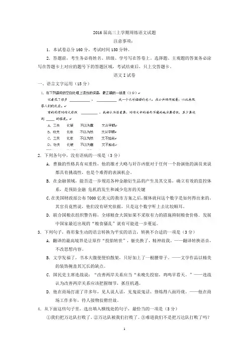 高三语文-2016届高三上学期周练语文试题汇总