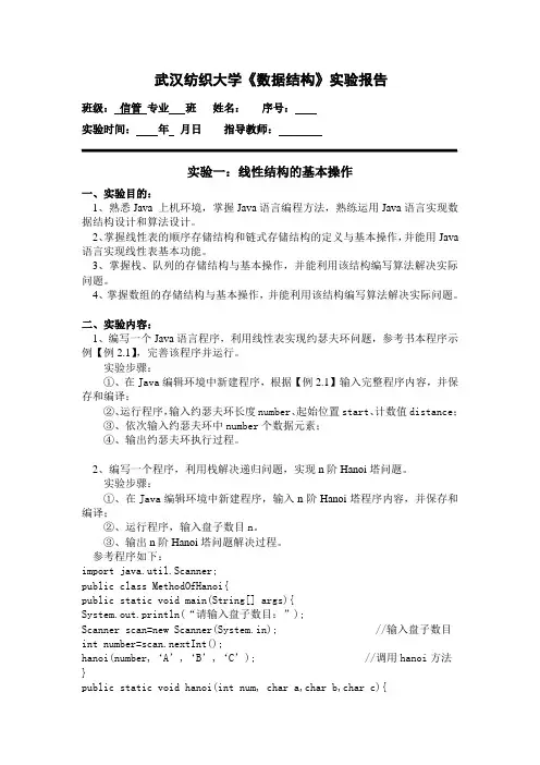 武汉纺织大学数据结构实验报告1