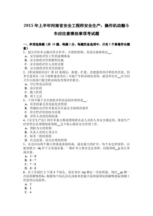 2015年上半年河南省安全工程师安全生产：操作机动翻斗车应注意哪些事项考试题