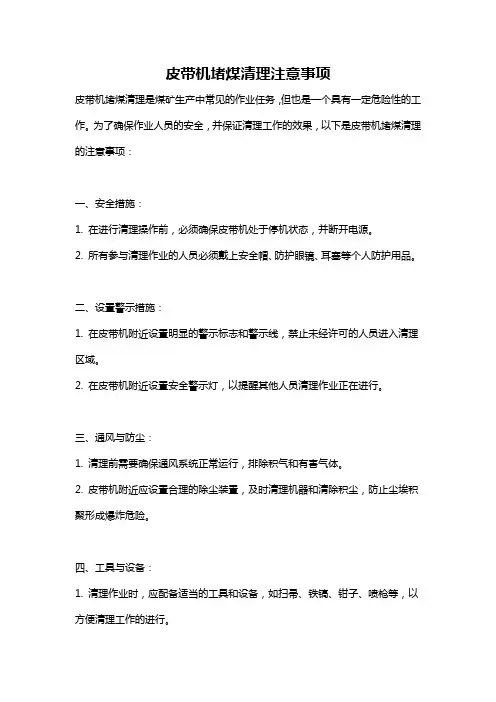 皮带机堵煤清理注意事项