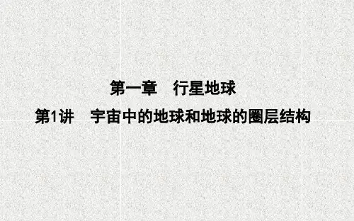 2021版新高考选考地理一轮复习人教版广东专用课件：第一章 第1讲 宇宙中的地球和地球的圈层结构
