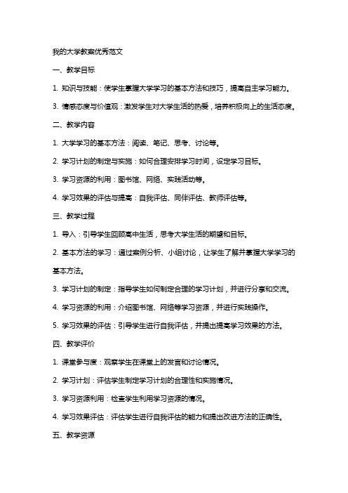 我的大学教案范文