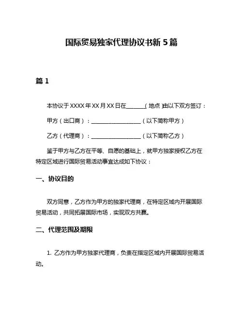 国际贸易独家代理协议书新5篇