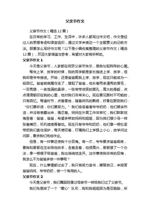 父亲节作文（精选12篇）