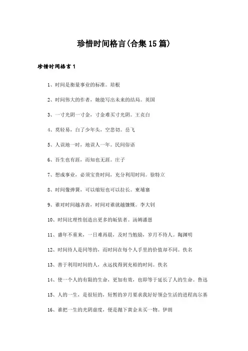 珍惜时间格言(合集15篇)