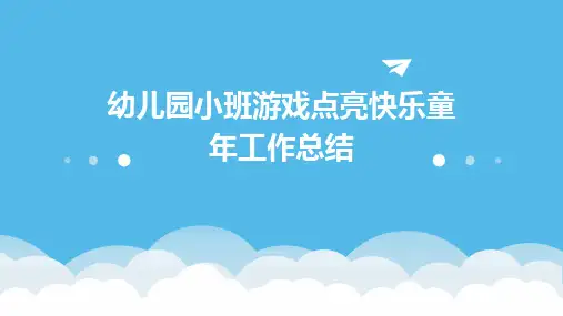 幼儿园小班游戏点亮快乐童年工作总结PPT