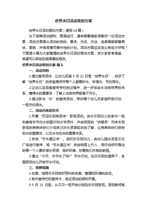 世界水日活动策划方案