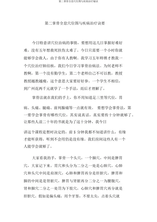 第二掌骨全息穴位图与疾病治疗秘诀