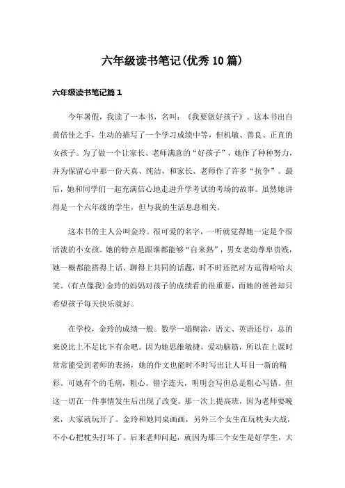 六年级读书笔记(优秀10篇)