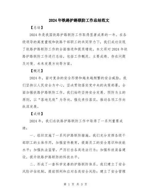 2024年铁路护路联防工作总结范文