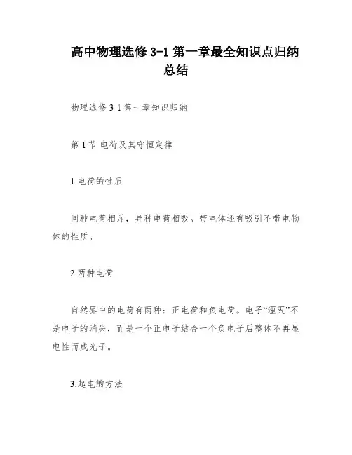 高中物理选修3-1第一章最全知识点归纳总结