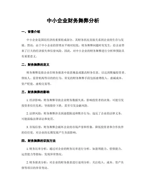 中小企业财务舞弊分析