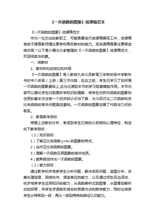《一次函数的图象》说课稿范文