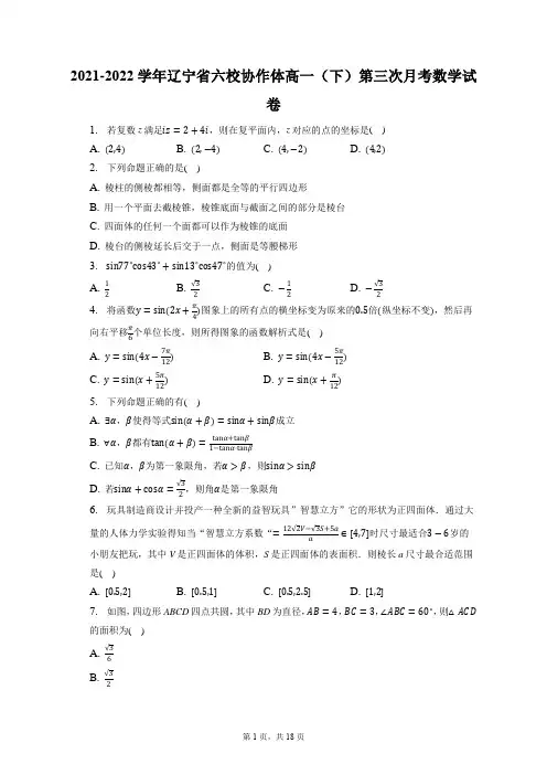 2021-2022学年辽宁省六校协作体高一(下)第三次月考数学试卷(含答案解析)