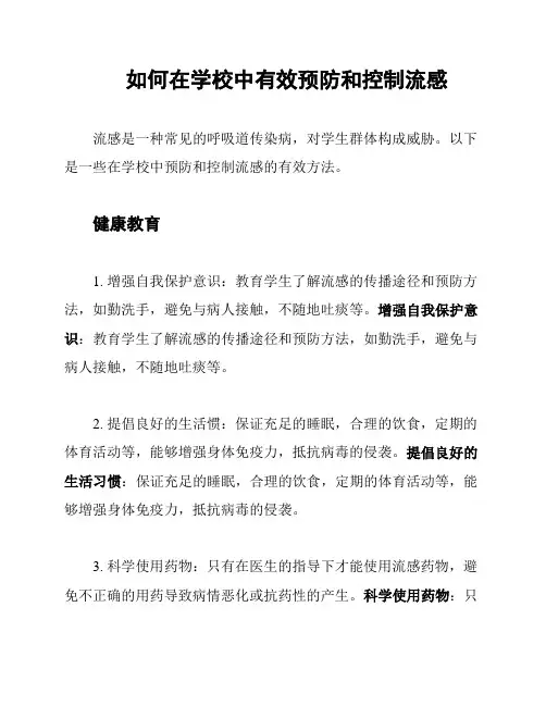 如何在学校中有效预防和控制流感