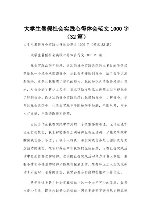 大学生暑假社会实践心得体会范文1000字(32篇)