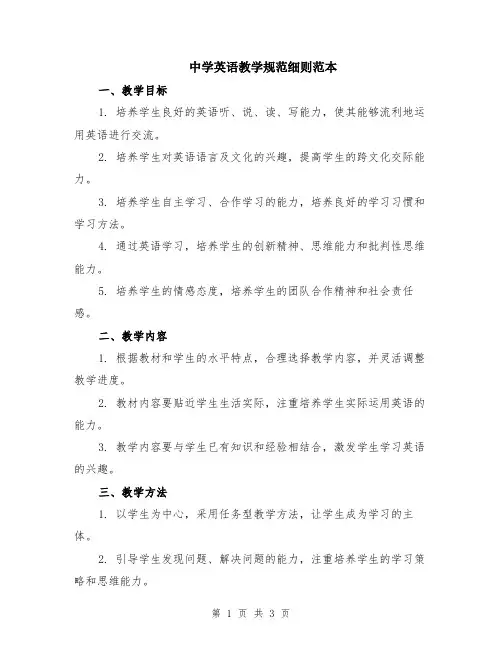 中学英语教学规范细则范本