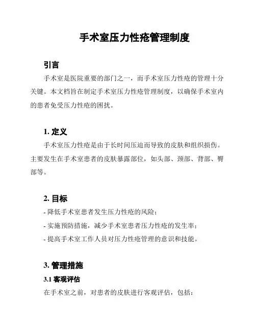 手术室压力性疮管理制度