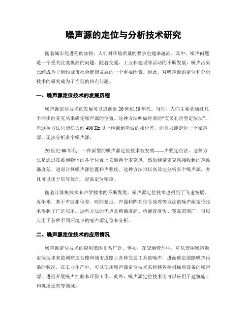 噪声源的定位与分析技术研究