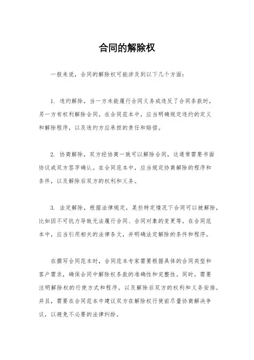 合同的解除权