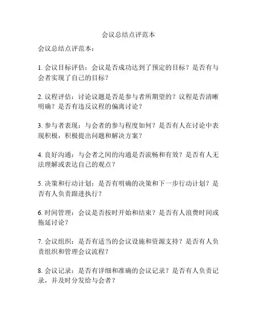 会议总结点评范本