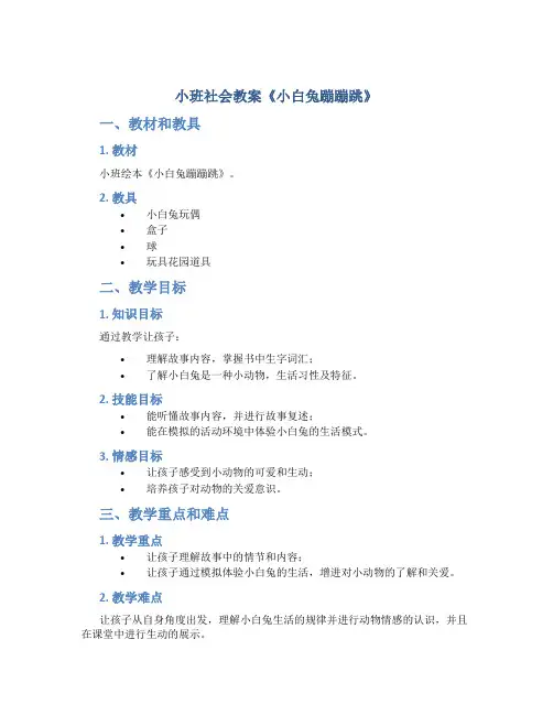 小班社会教案《小白兔蹦蹦跳》